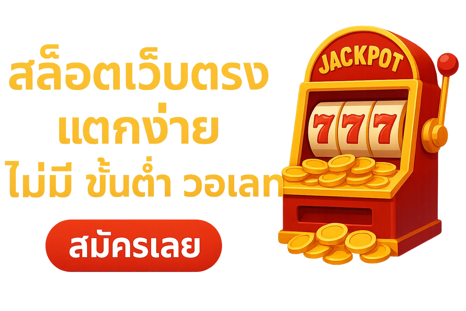 เกม สล็อต แตก ง่าย