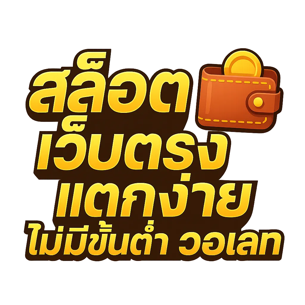 สล็อตเว็บตรง แตกง่าย ไม่มี ขั้นต่ํา วอเลท