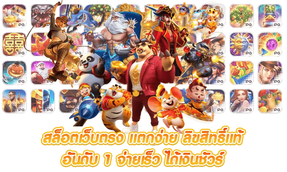 เว็บ เกมสล็อตแตกง่าย