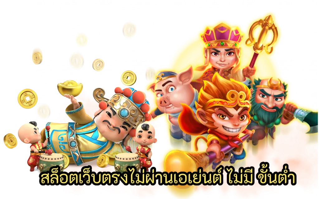 สล็อตแตกง่าย ฝากถอนไม่มีขั้นต่ํา