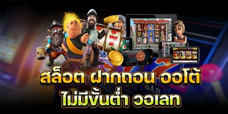 เว็บสล็อต วอเลท ฝากถอนไม่มีขั้นต่ํา